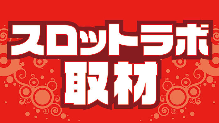 1月30日パサージュ830西港スロットラボ取材予定