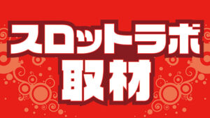 5月10日パサージュ830西港 赤取材結果