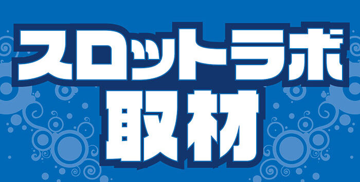 1月26日パサージュ666MD「ジャグラーシリーズ」取材